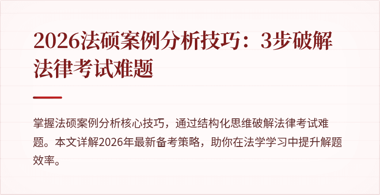 2026法硕案例分析技巧：3步破解法律考试难题