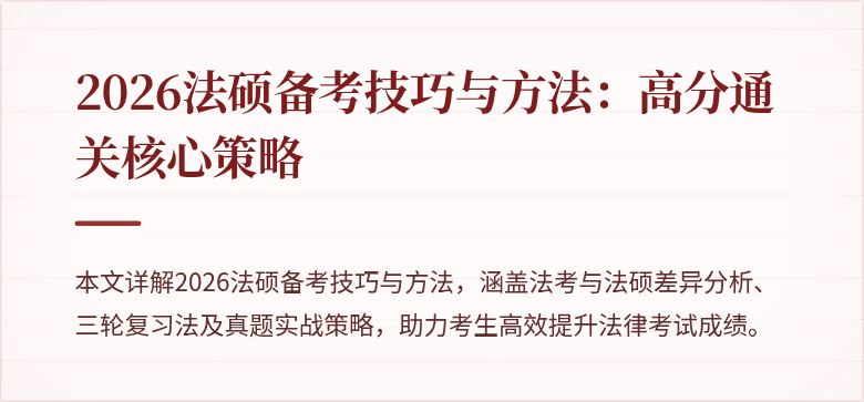2026法硕备考技巧与方法：高分通关核心策略