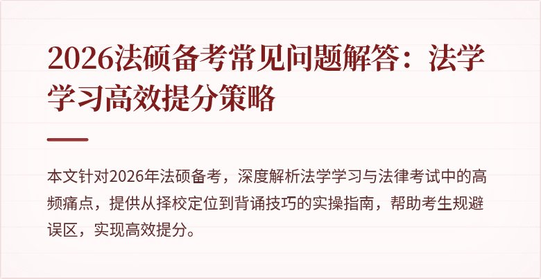 2026法硕备考常见问题解答：法学学习高效提分策略
