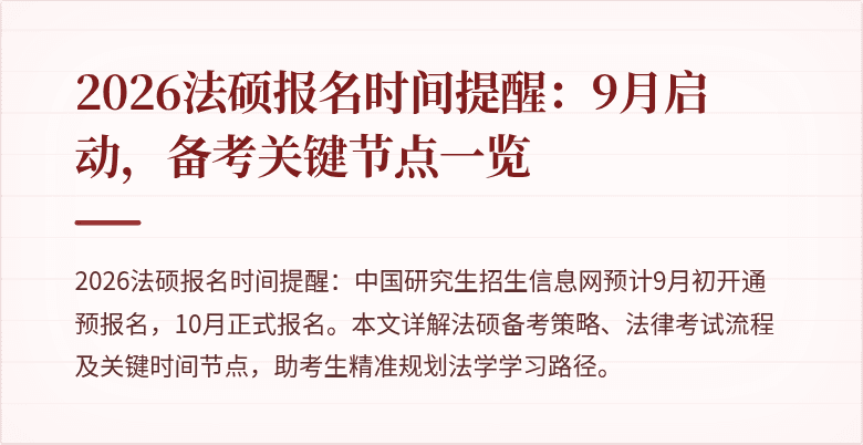 2026法硕报名时间提醒：9月启动，备考关键节点一览