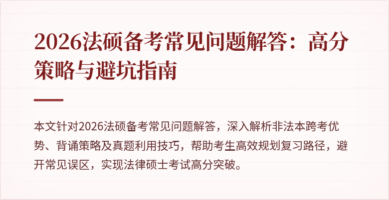 2026法硕备考常见问题解答：高分策略与避坑指南