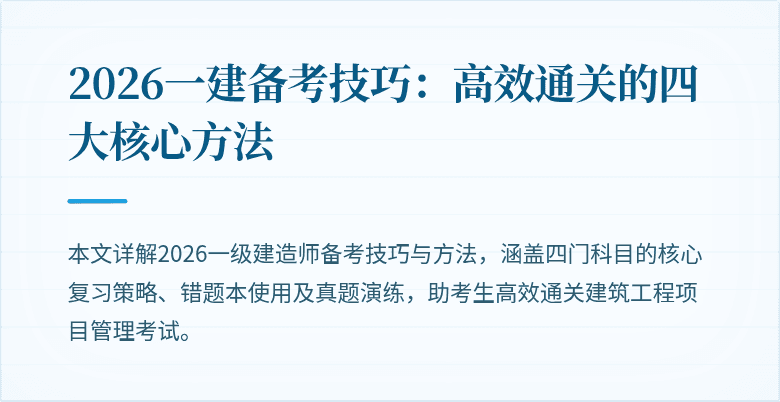 2026一建备考技巧:高效通关的四大核心方法
