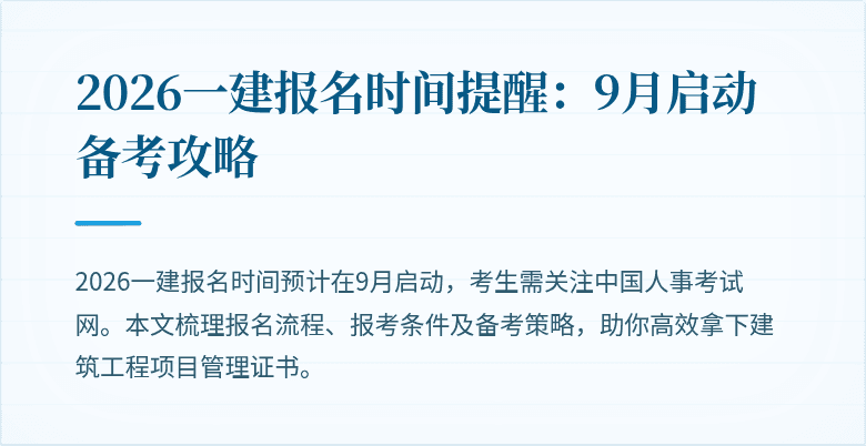 2026一建报名时间提醒：9月启动备考攻略