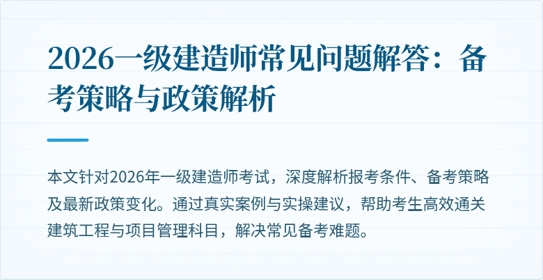 2026一级建造师常见问题解答:备考策略与政策解析