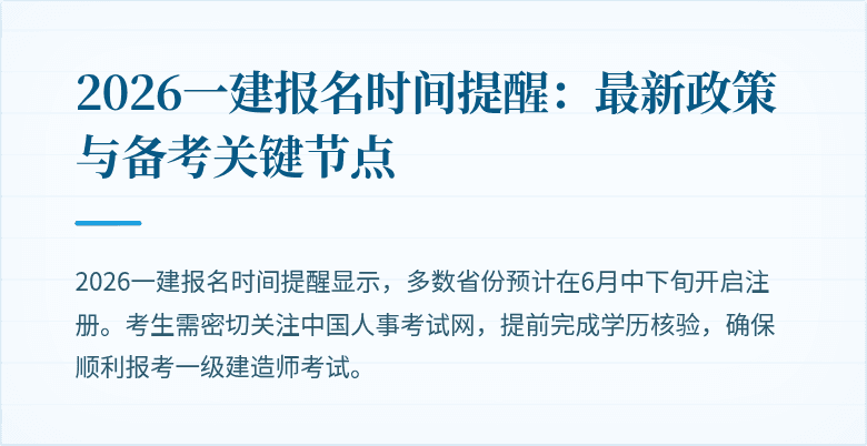 2026一建报名时间提醒：最新政策与备考关键节点