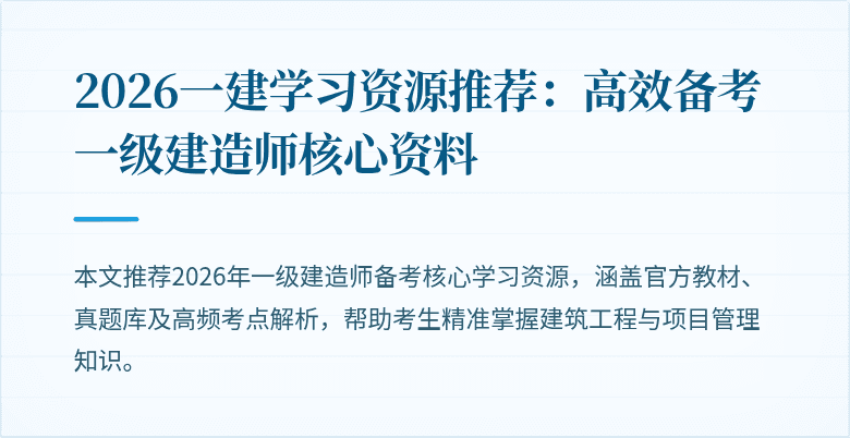 2026一建学习资源推荐：高效备考一级建造师核心资料
