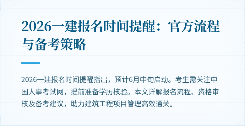 2026一建报名时间提醒：官方流程与备考策略
