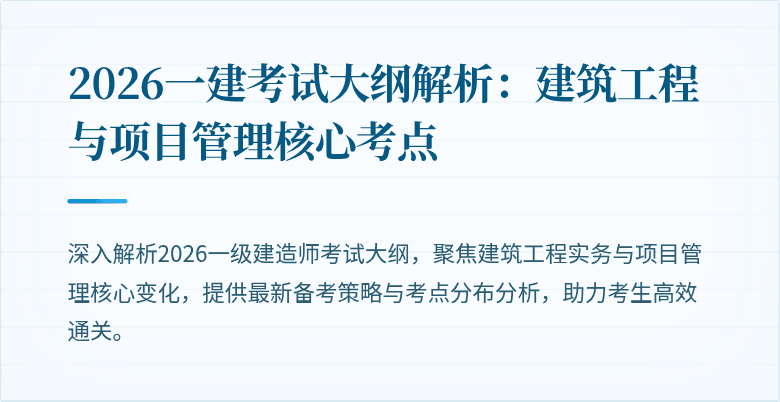 2026一建考试大纲解析：建筑工程与项目管理核心考点