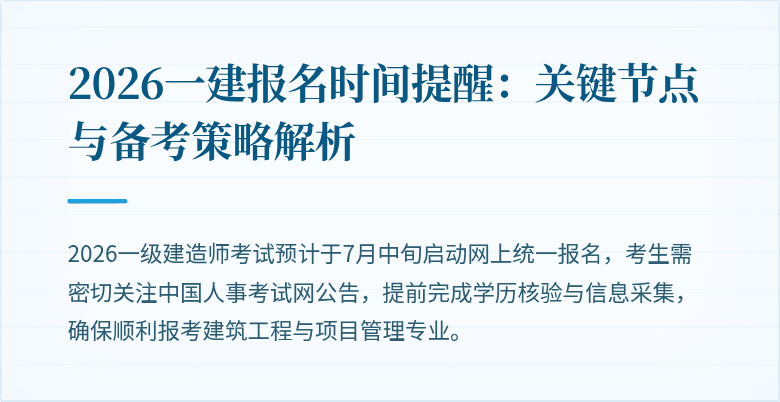 2026一建报名时间提醒:关键节点与备考策略解析