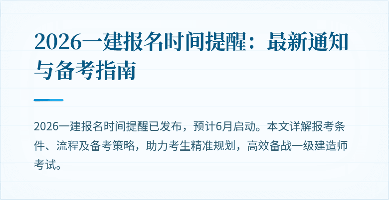 2026一建报名时间提醒：最新通知与备考指南