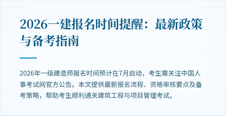 2026一建报名时间提醒：最新政策与备考指南