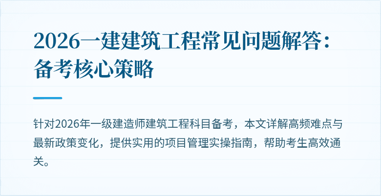 2026一建建筑工程常见问题解答：备考核心策略