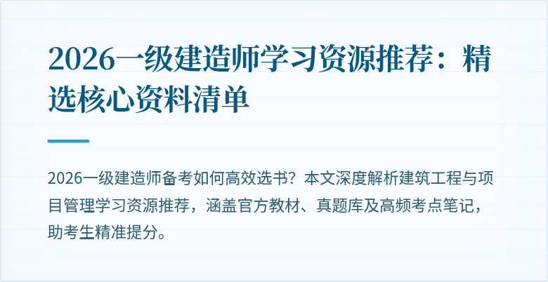 2026一级建造师学习资源推荐:精选核心资料清单
