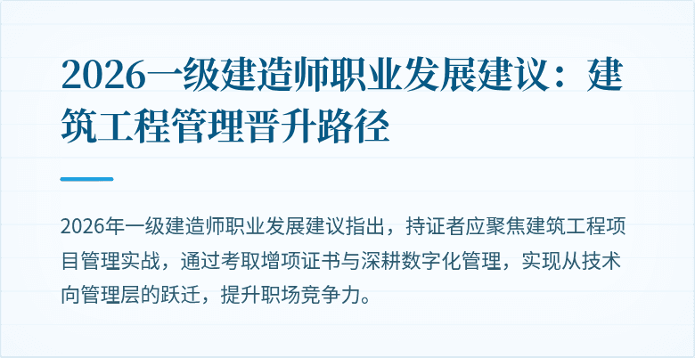 2026一级建造师职业发展建议：建筑工程管理晋升路径