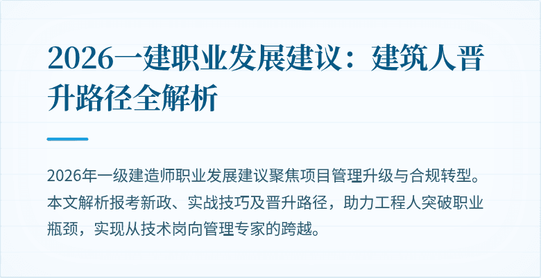 2026一建职业发展建议：建筑人晋升路径全解析