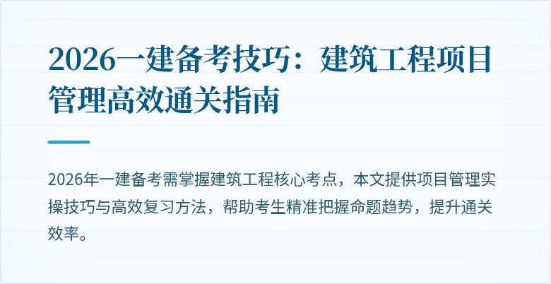 2026一建备考技巧：建筑工程项目管理高效通关指南