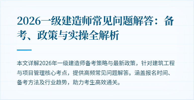 2026一级建造师常见问题解答：备考、政策与实操全解析
