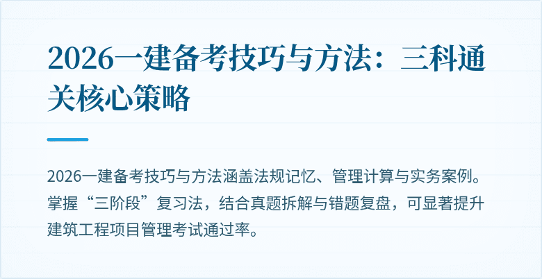 2026一建备考技巧与方法:三科通关核心策略