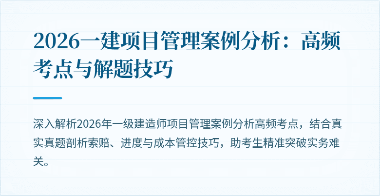2026一建项目管理案例分析:高频考点与解题技巧