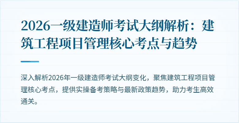 2026一级建造师考试大纲解析：建筑工程项目管理核心考点与趋势