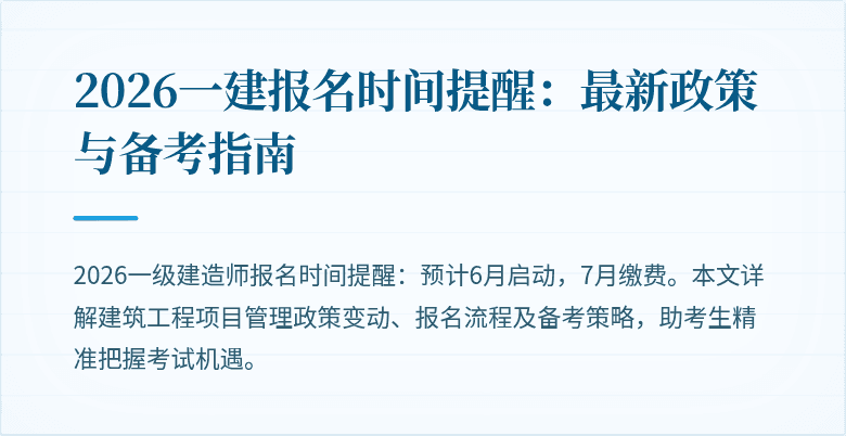2026一建报名时间提醒:最新政策与备考指南