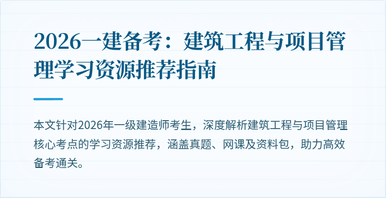 2026一建备考：建筑工程与项目管理学习资源推荐指南