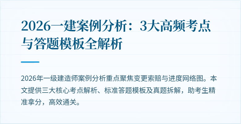2026一建案例分析:3大高频考点与答题模板全解析