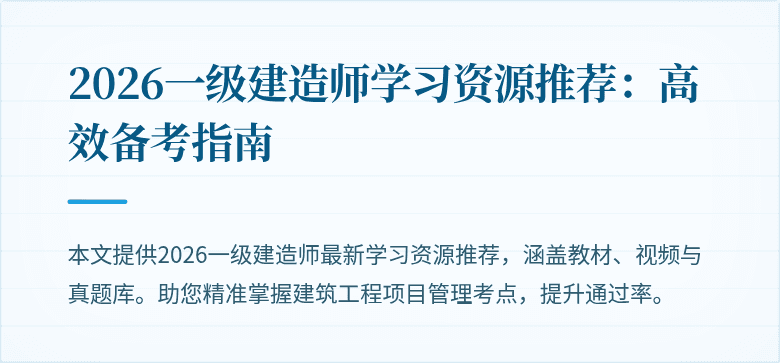 2026一级建造师学习资源推荐：高效备考指南