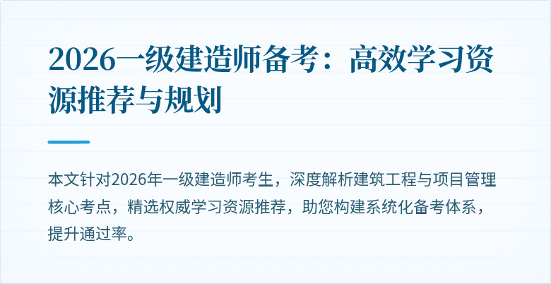2026一级建造师备考:高效学习资源推荐与规划