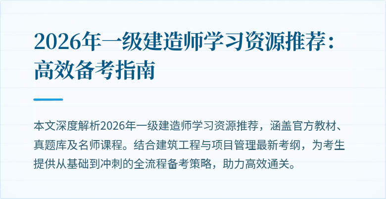 2026年一级建造师学习资源推荐:高效备考指南