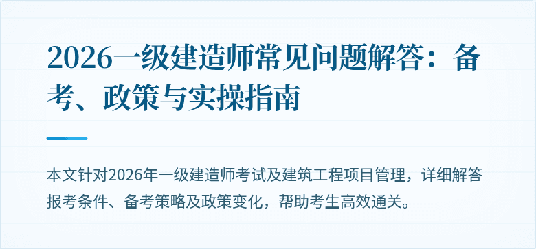 2026一级建造师常见问题解答:备考、政策与实操指南