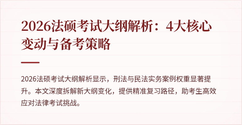 2026法硕考试大纲解析：4大核心变动与备考策略