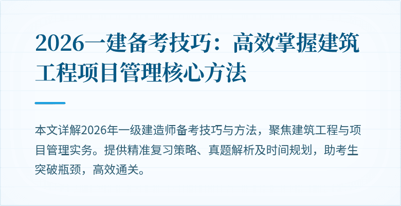 2026一建备考技巧:高效掌握建筑工程项目管理核心方法