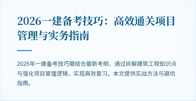 2026一建备考技巧:高效通关项目管理与实务指南