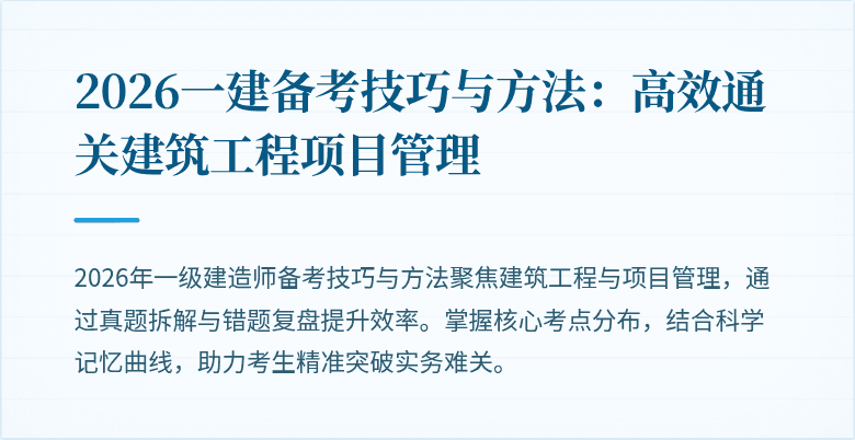 2026一建备考技巧与方法：高效通关建筑工程项目管理