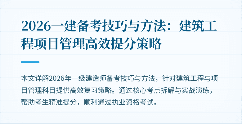 2026一建备考技巧与方法:建筑工程项目管理高效提分策略