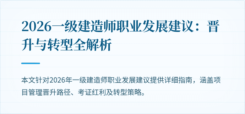 2026一级建造师职业发展建议：晋升与转型全解析
