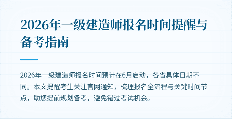 2026年一级建造师报名时间提醒与备考指南