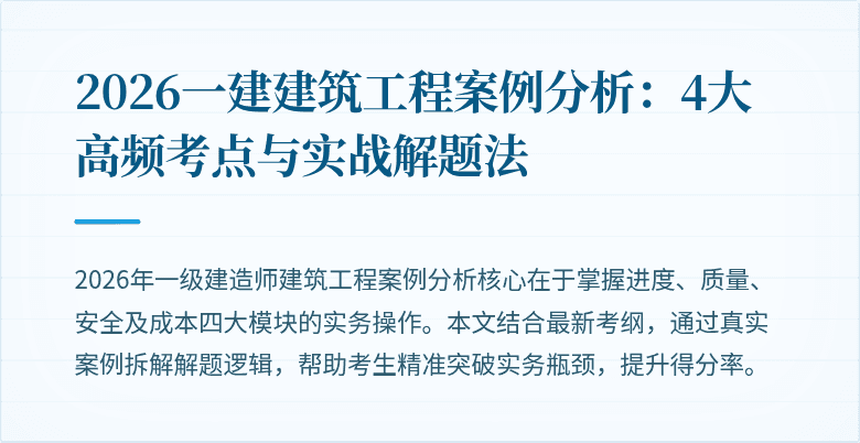 2026一建建筑工程案例分析:4大高频考点与实战解题法