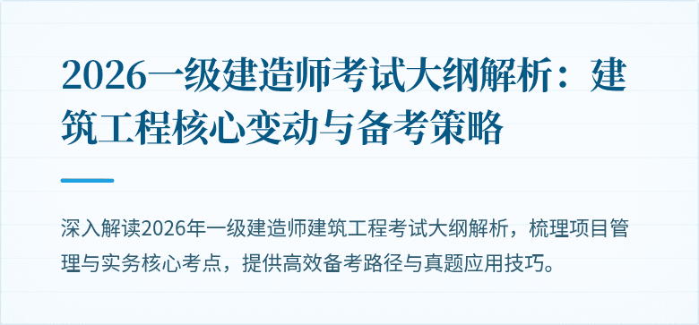 2026一级建造师考试大纲解析:建筑工程核心变动与备考策略
