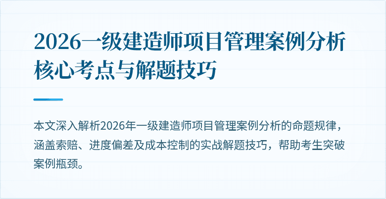 2026一级建造师项目管理案例分析核心考点与解题技巧