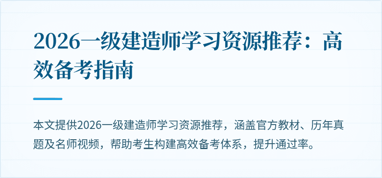 2026一级建造师学习资源推荐:高效备考指南