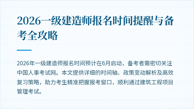 2026一级建造师报名时间提醒与备考全攻略
