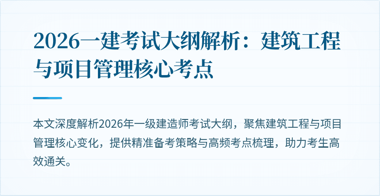 2026一建考试大纲解析：建筑工程与项目管理核心考点