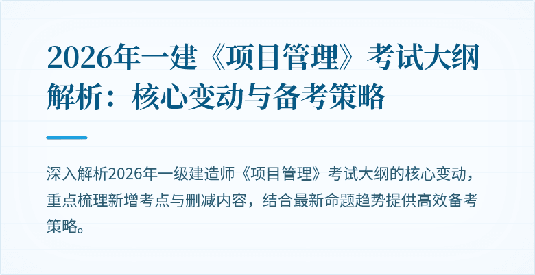 2026年一建《项目管理》考试大纲解析：核心变动与备考策略