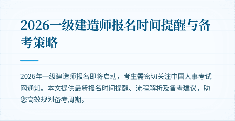 2026一级建造师报名时间提醒与备考策略