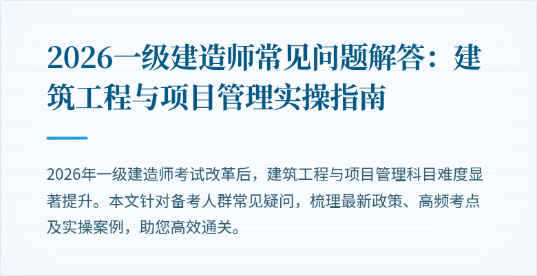 2026一级建造师常见问题解答：建筑工程与项目管理实操指南