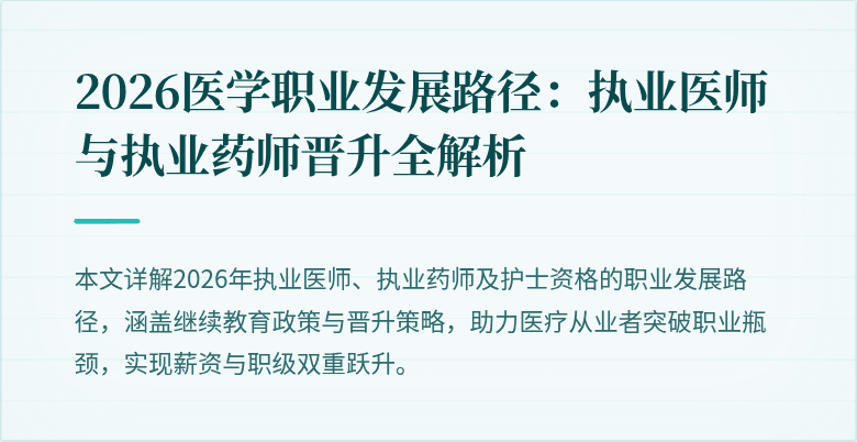 2026医学职业发展路径：执业医师与执业药师晋升全解析