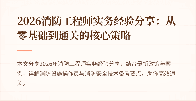 2026消防工程师实务经验分享：从零基础到通关的核心策略