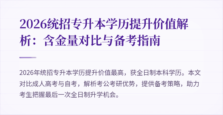 2026统招专升本学历提升价值解析：含金量对比与备考指南